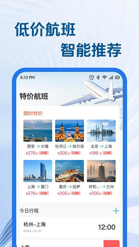 特价航旅机票助手免费版