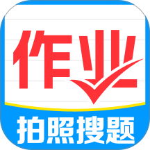 免费作业搜题通手机版