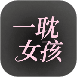 一耽女孩免费版