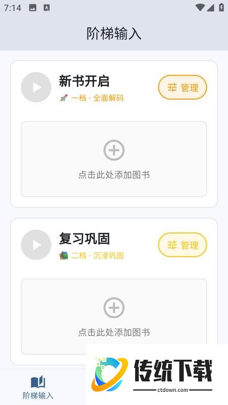 蜗牛阶梯输入免费版