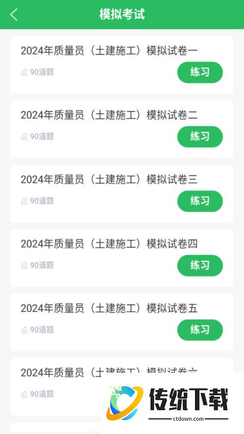 质量员app免费版
