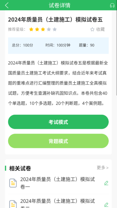 质量员app免费版