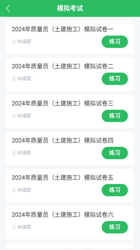质量员app免费版