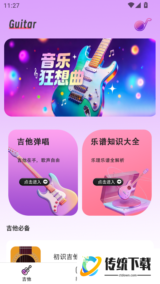 吉他模拟器免费版