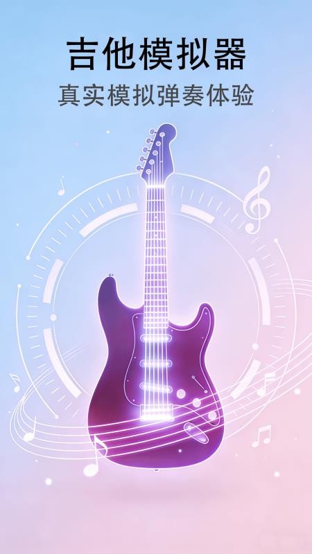 吉他模拟器免费版