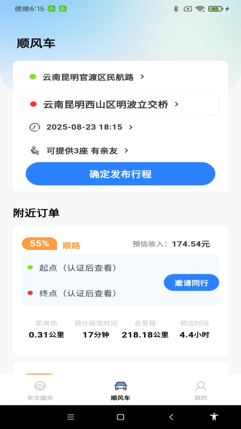 顺风车拼车出行最新版