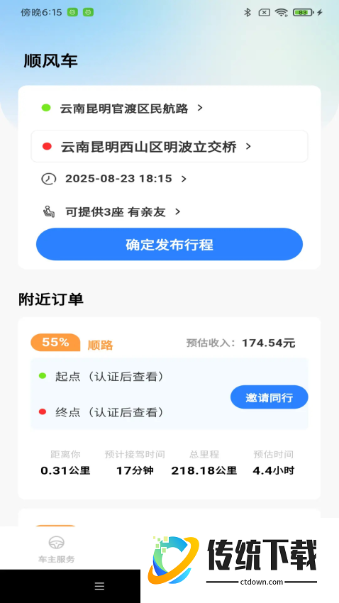 顺风车拼车出行最新版