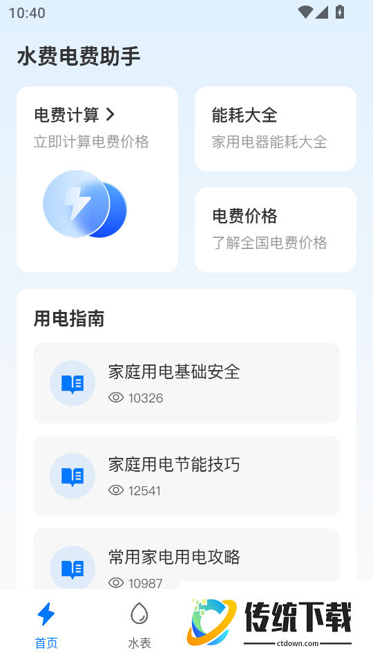 水费电费助手免费版