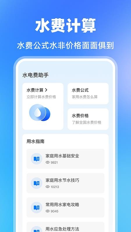 水费电费助手免费版
