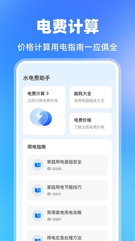 水费电费助手免费版