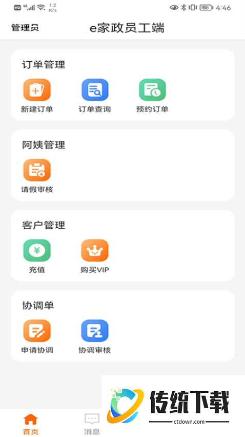e家政员工端官网版
