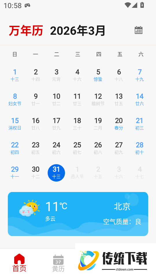 日历假期助手免费版