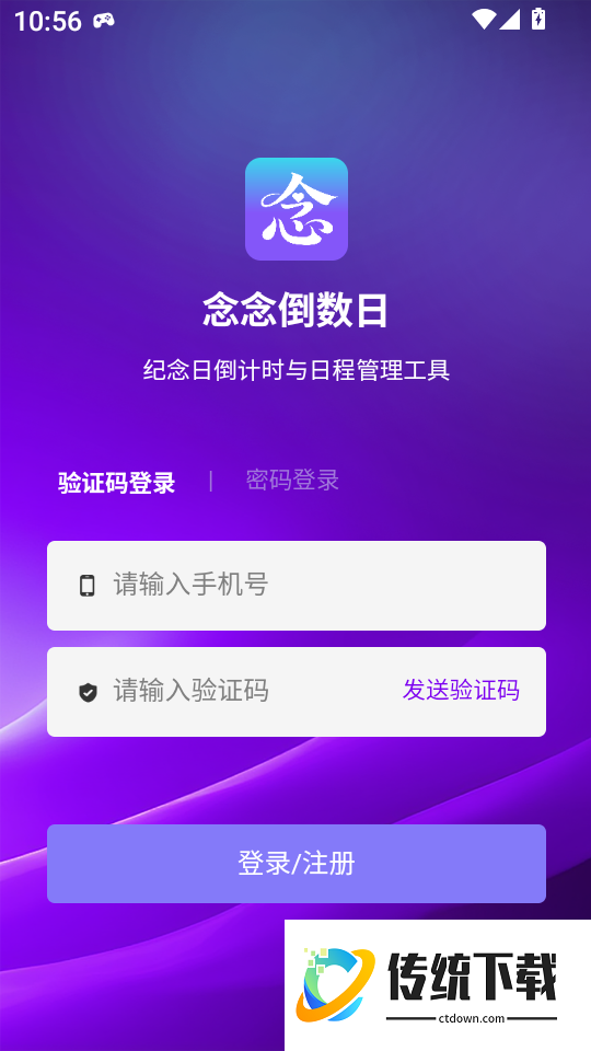 念念倒数日手机版