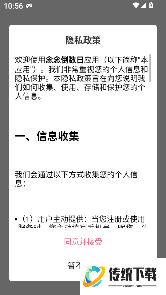 念念倒数日手机版