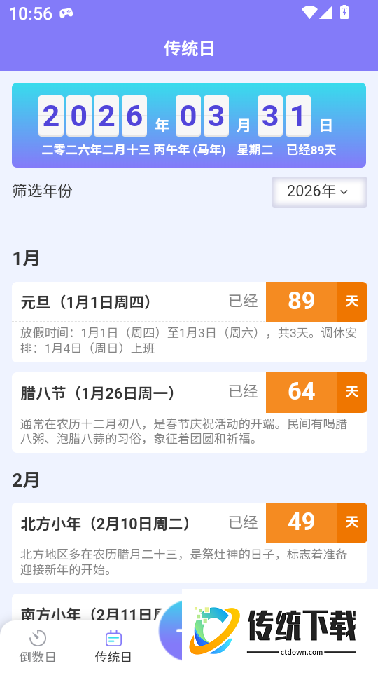 念念倒数日手机版