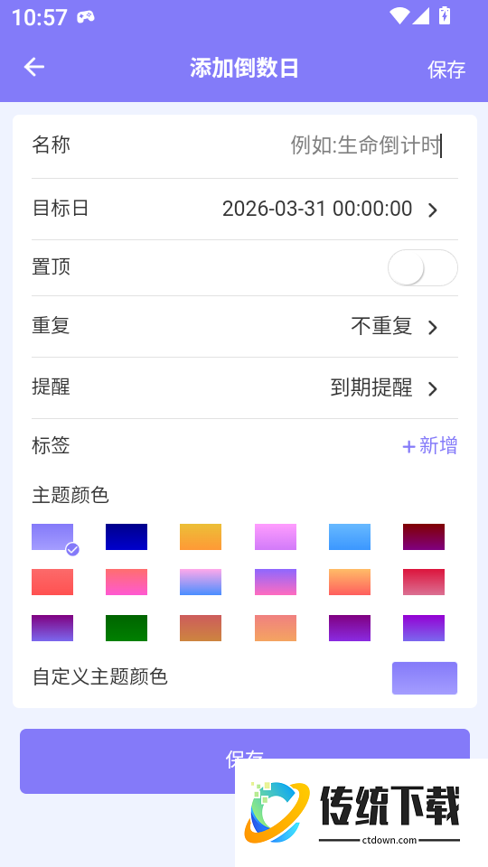 念念倒数日手机版