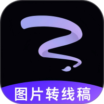 线稿提取大师最新版本