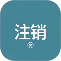 营业执照注销客户端