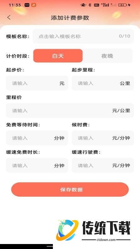 顺风车主计费帮手官网版