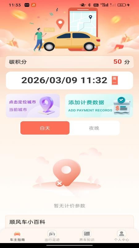顺风车主计费帮手官网版