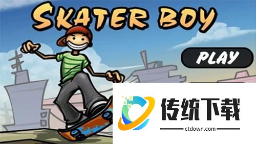 滑板小子新手攻略