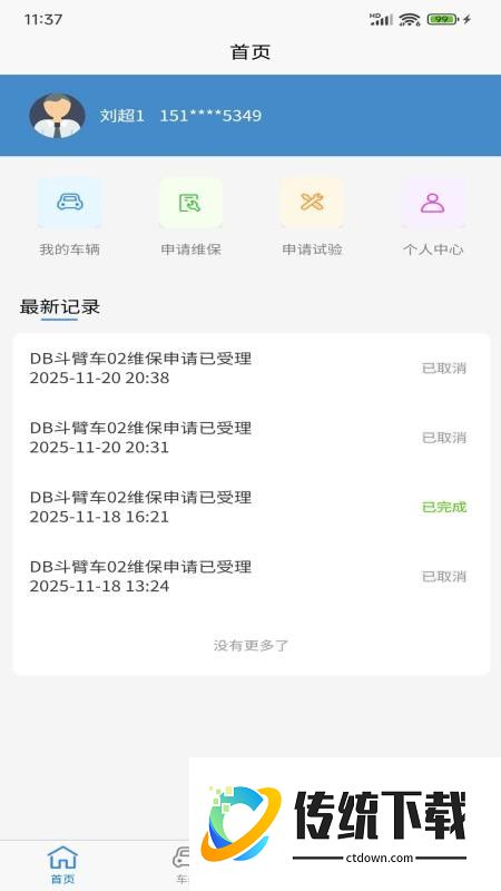 车辆维保管理手机版