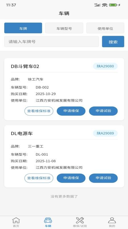 车辆维保管理手机版