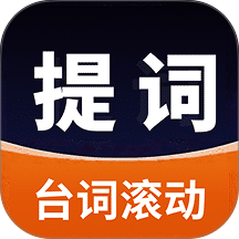 提词器AI带货手机版