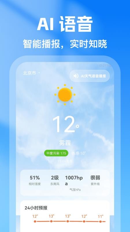 AI天气准点预报最新版