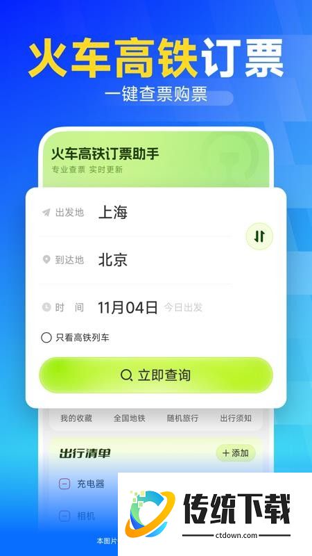 火车高铁订票助手免费版
