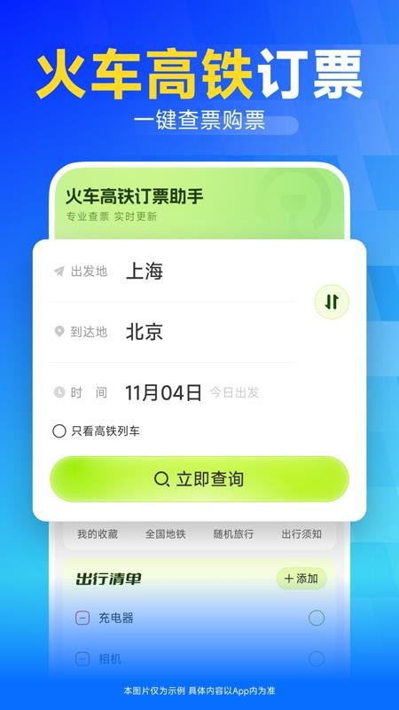 火车高铁订票助手免费版