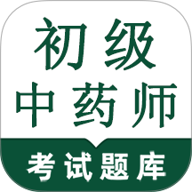 初级中药师鸣题库最新版