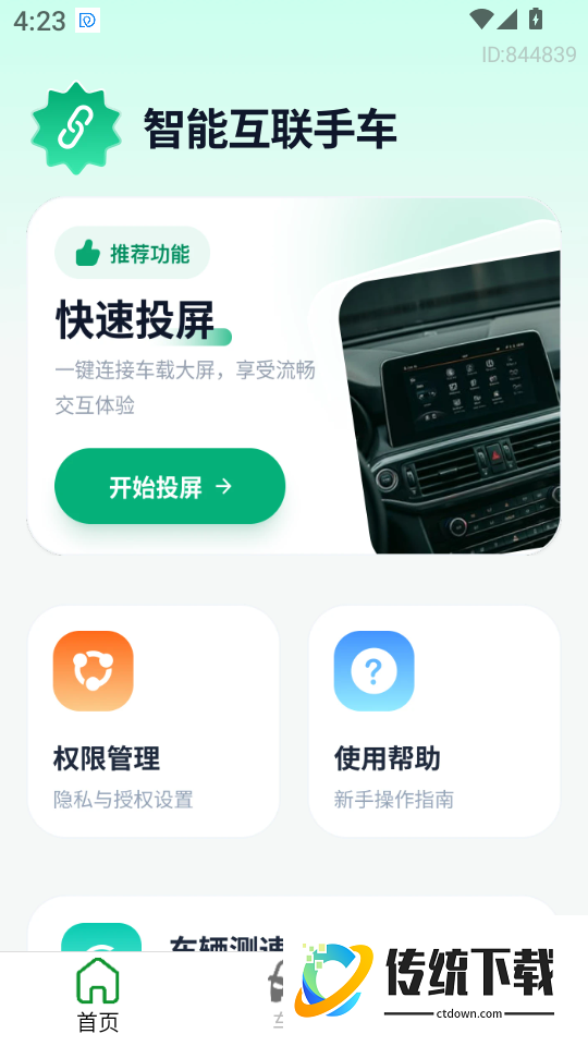 智能互联手车免费版