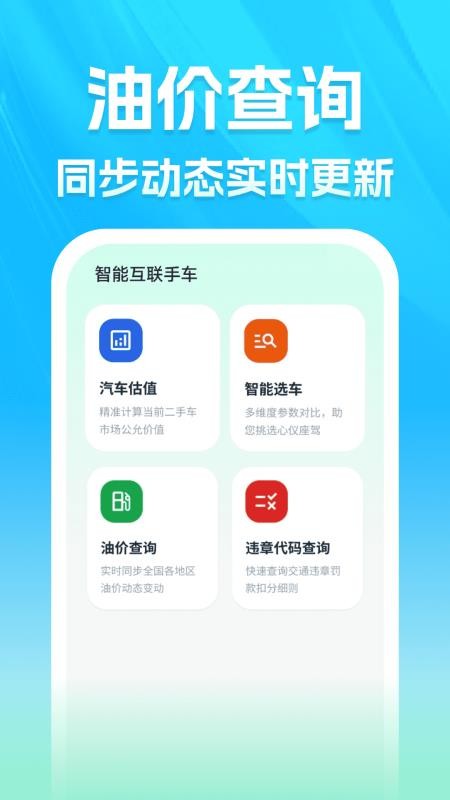 智能互联手车免费版