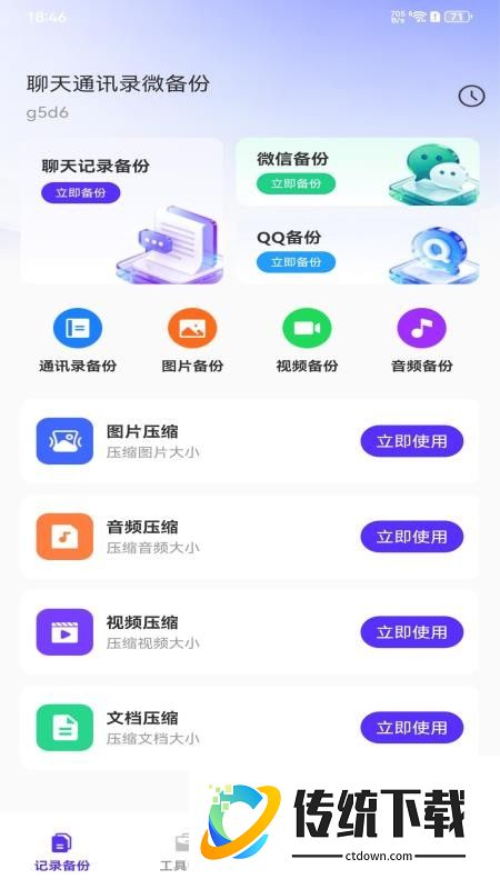 聊天通讯录微备份最新版