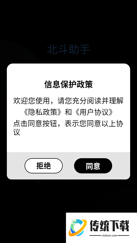 北斗助手安卓版