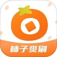 柿子爽刷官网版