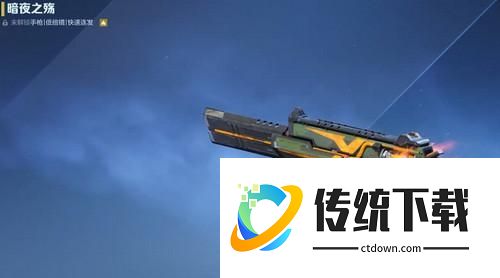 逆战未来暗夜之殇怎么获得？逆战未来暗夜之殇获取攻略