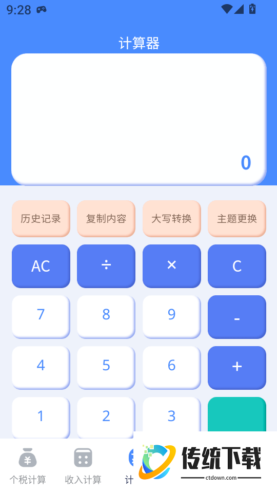 个人所得计算器最新版