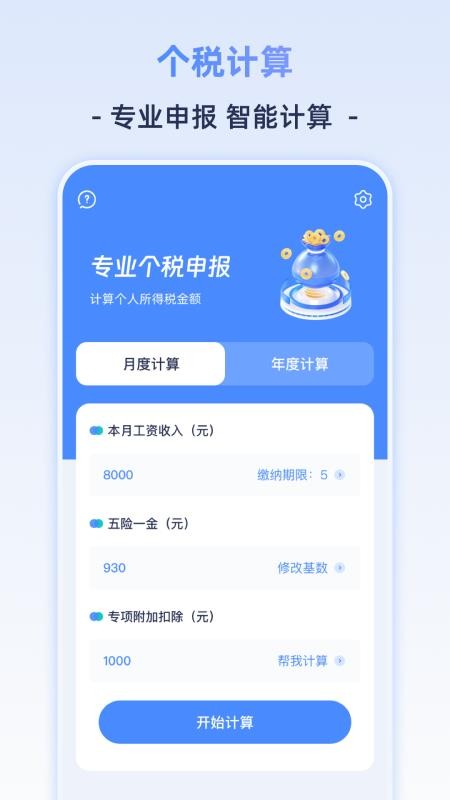 个人所得计算器最新版