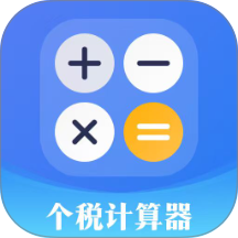 个人所得计算器最新版