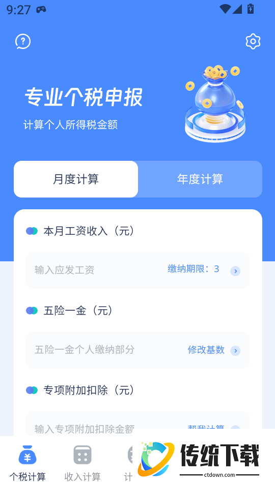 个人所得计算器最新版