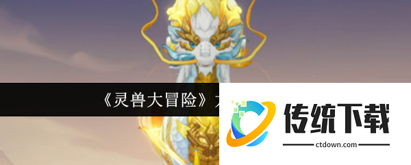 灵兽大冒险龙马怎么打书:灵兽大冒险龙马打书攻略