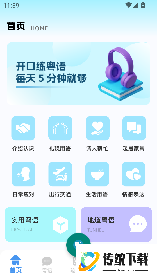 粤语发音词典最新版