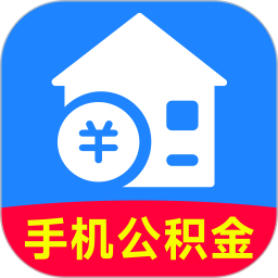 公积金计算管家软件