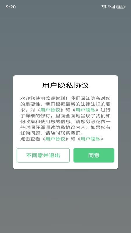 欧睿智联免费版