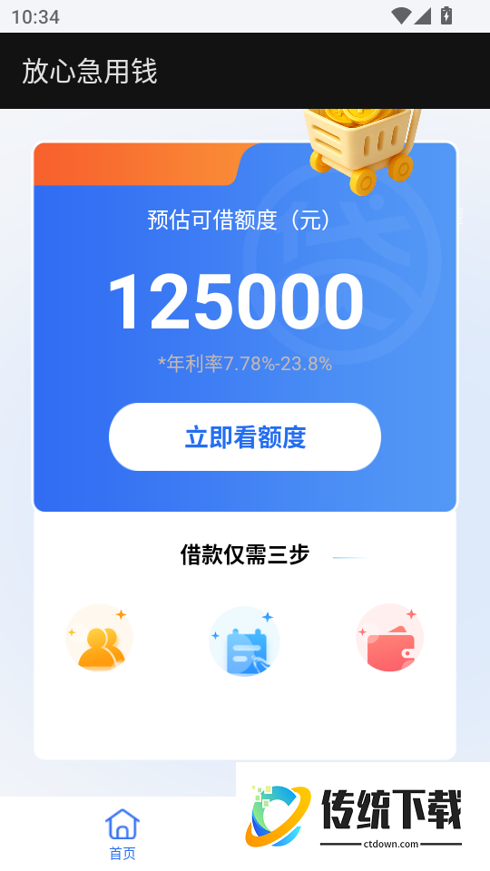 放心急用钱手机版