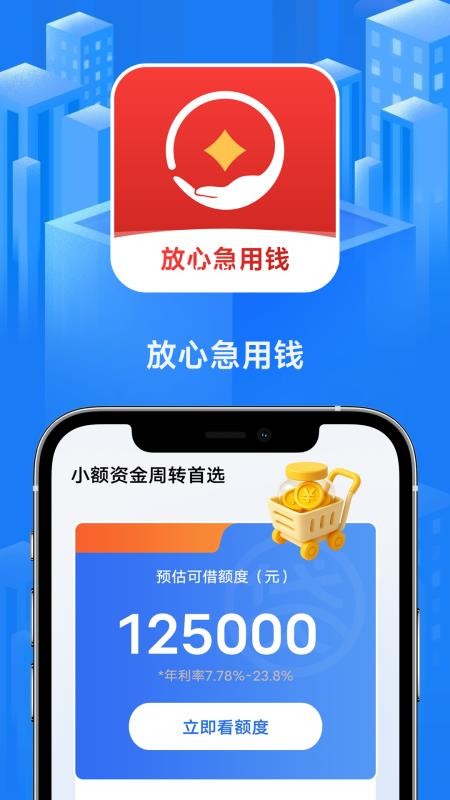 放心急用钱手机版