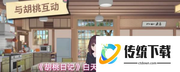 胡桃日记如何白天看日记:胡桃日记白天看日记的方法