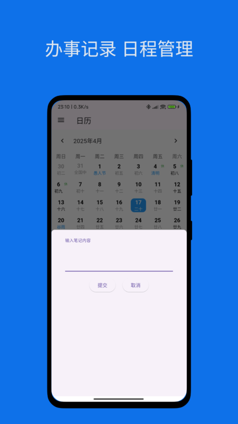 办事日历手机版